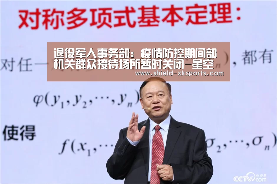 退役军人事务部：疫情防控期间部机关群众接待场所暂时关闭-星空体育app(图1)
