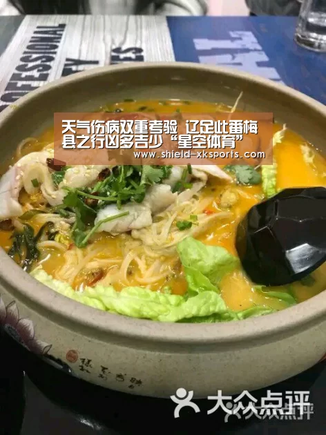 天气伤病双重考验 辽足此番梅县之行凶多吉少“星空体育”(图1) 星空体育
