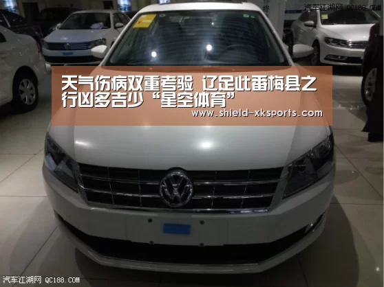 天气伤病双重考验 辽足此番梅县之行凶多吉少“星空体育”(图3) 星空体育