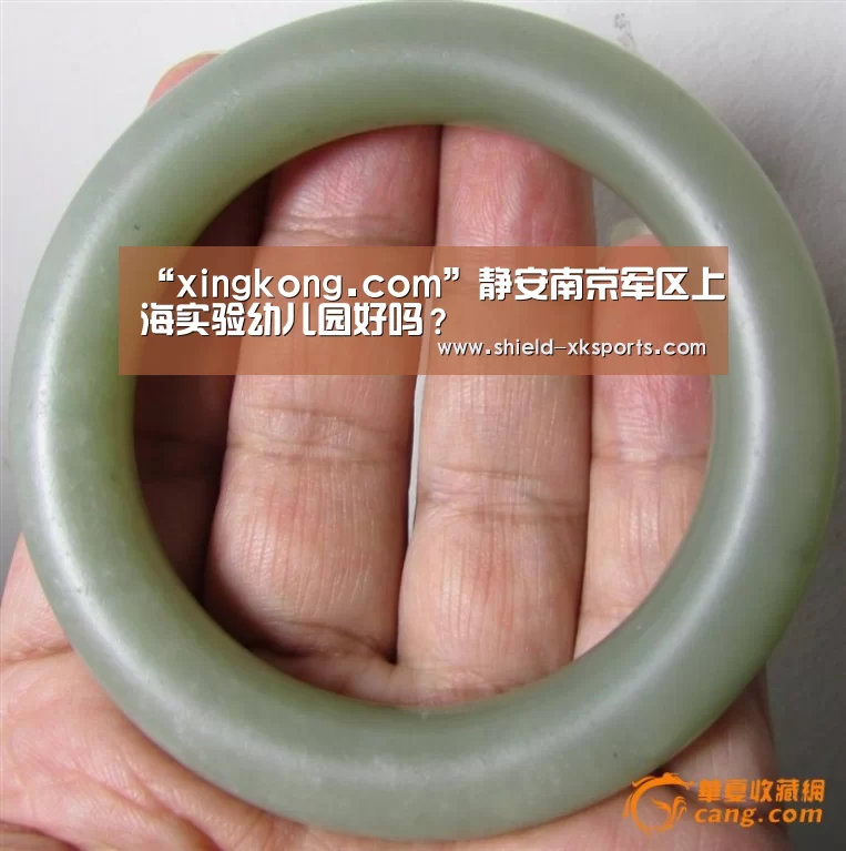 “xingkong.com”静安南京军区上海实验幼儿园好吗?(图1) 星空体育下载