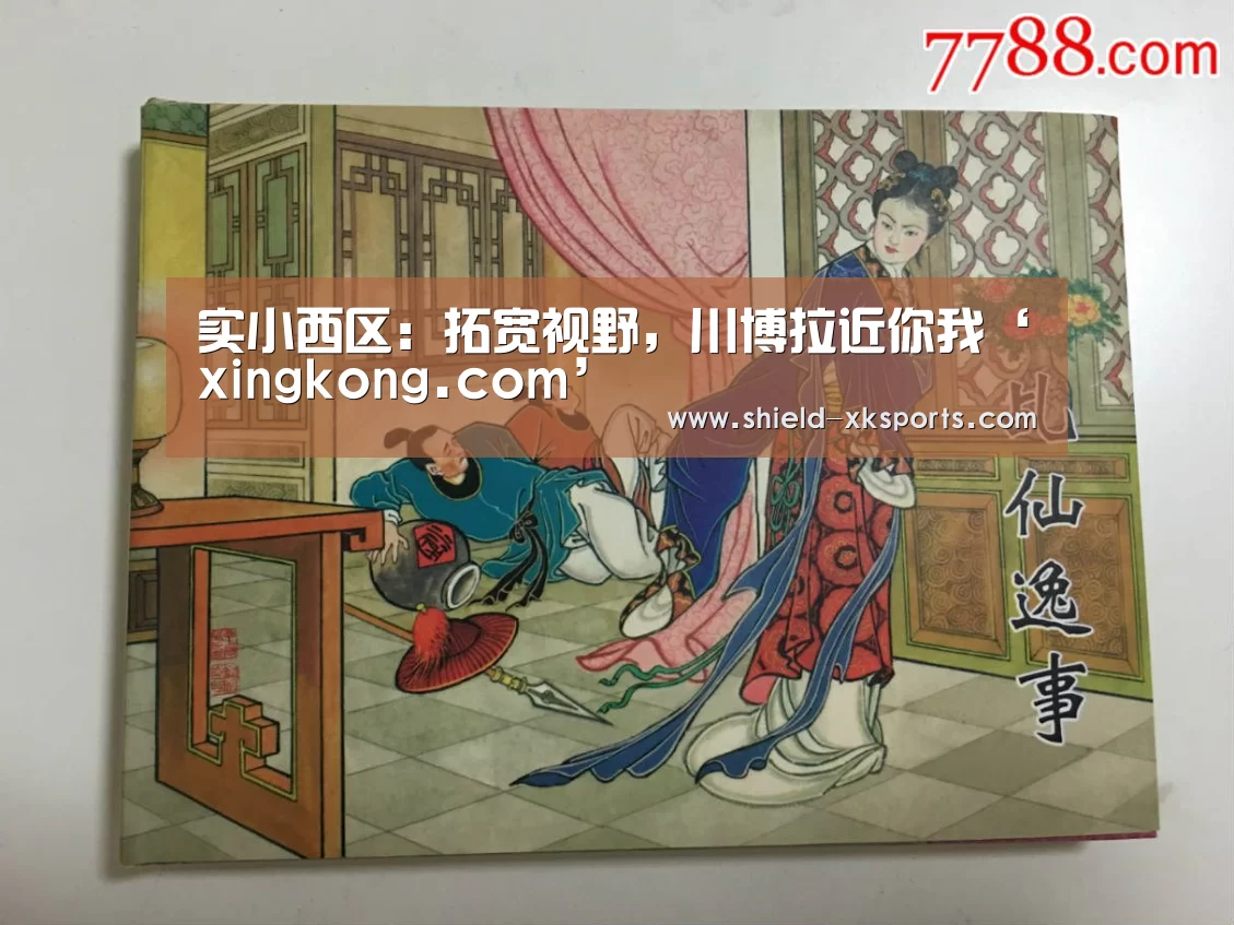 实小西区:拓宽视野,川博拉近你我‘xingkong.com’(图3) 星空体育app