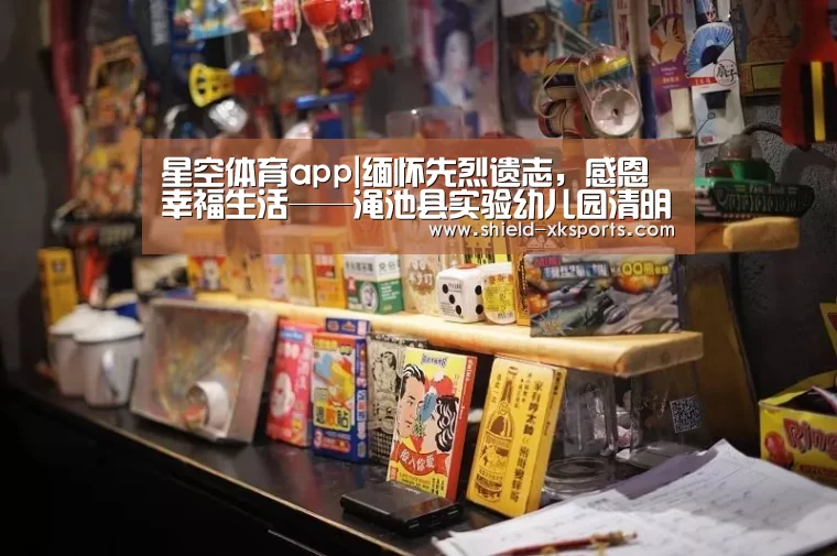星空体育app|缅怀先烈遗志,感恩幸福生活——渑池县实验幼儿园清明节主题活动(图1) 星空体育app|缅怀先烈遗志,感恩幸福生活——渑池县实验幼儿园清明节主题活动(图1)